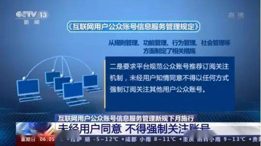 《互聯(lián)網(wǎng)用戶公眾賬號(hào)信息服務(wù)管理規(guī)定》今日正式實(shí)施，強(qiáng)化網(wǎng)絡(luò)信息治理